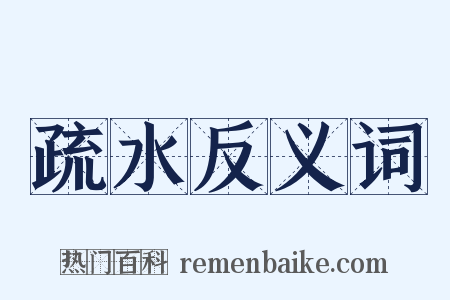 疏水反义词是什么意思的图片